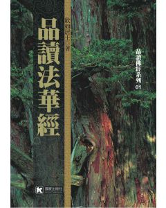 品讀法華經