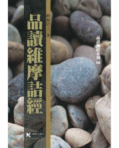 品讀維摩詰經