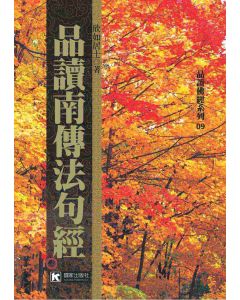品讀南傳法句經