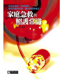 家庭急救與照護常識