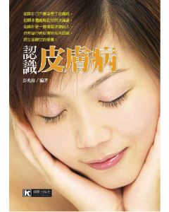 認識皮膚病