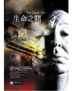 生命之賭                  