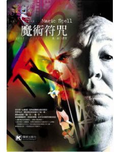 魔術符咒                  
