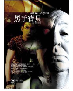 黑手寶貝                  