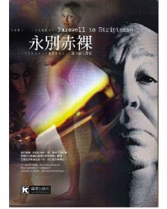 永別赤裸                  