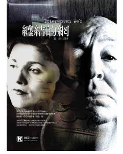 纏結的網                  