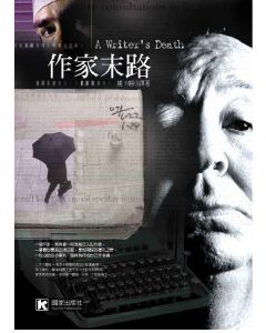 作家末路                  