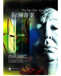 狗洞奇案