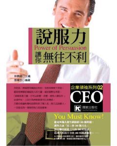 說服力讓你無往不利        