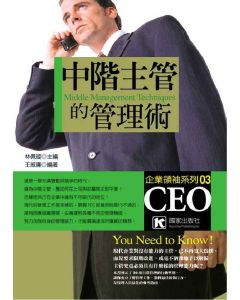 中階主管的管理術          
