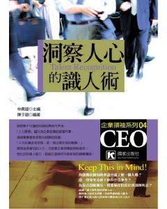 洞察人心的識人術          