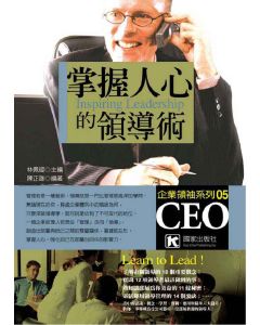 掌握人心的領導術          