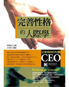 完善性格的人際學          