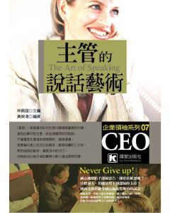 主管的說話藝術            