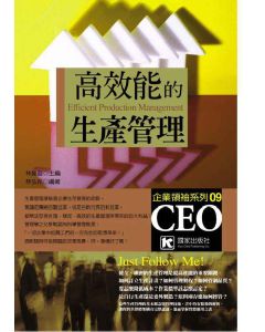 高效能的生產管理