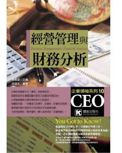 經營管理與財務分析