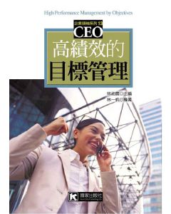高績效的目標管理