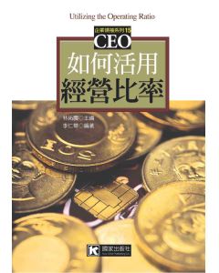 如何活用經營比率