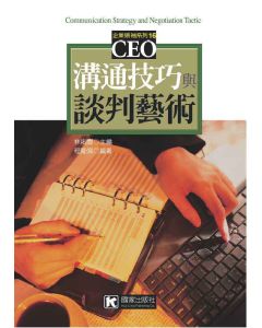 溝通技巧與談判藝術