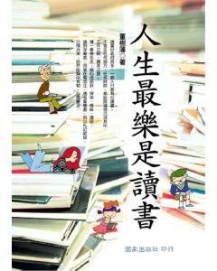 人生最樂是讀書