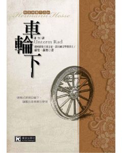 車輪下
