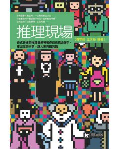 推理現場