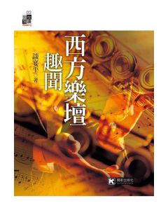 西方樂壇趣聞