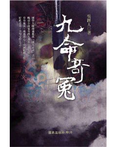 九命奇冤