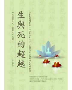 生與死的超越