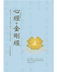 般若波羅蜜多心經+金剛經