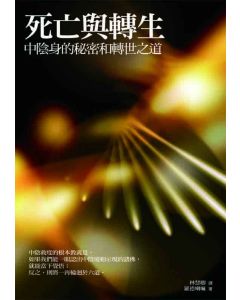 死亡與轉生