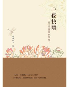 心經抉隱