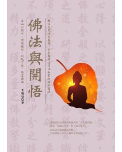 佛法與開悟