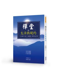 禪堂的生活與規約