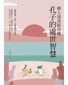 與人為善結良緣
