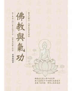 佛教與氣功