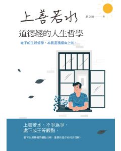 上善若水道德經的人生哲學