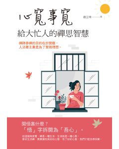 心寬事寬給大忙人的禪思智慧