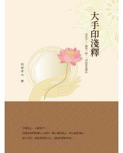 大手印淺釋