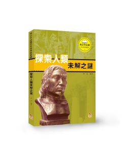 探索人類未解之謎