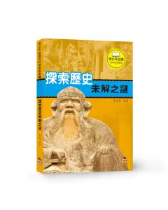 探索歷史未解之謎
