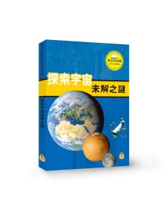 探索宇宙未解之謎