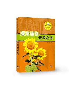 探索植物未解之謎