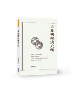 宋元明經濟史稿