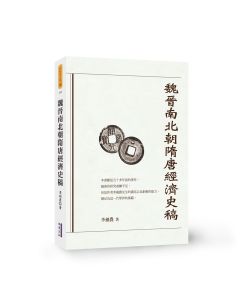 魏晉南北朝隋唐經濟史稿