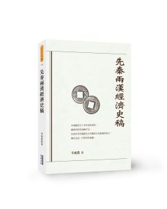 先秦兩漢經濟史稿