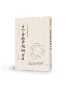 占察善惡業報經玄義