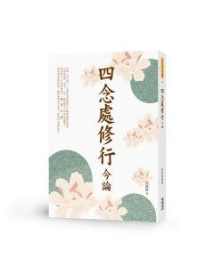 四念處修今論