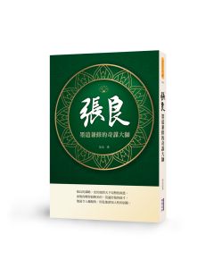 張良墨道兼修奇謀士