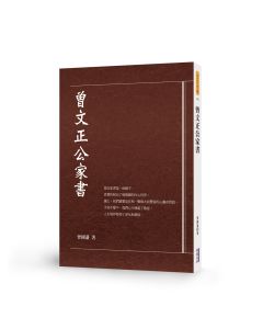 曾文正公家書